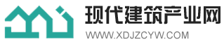 現(xiàn)代建筑產(chǎn)業(yè)網(wǎng)